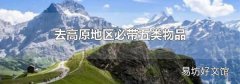 去高原地区必带五类物品
