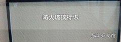 防火玻璃标识