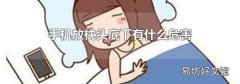 手机放枕头底下有什么危害