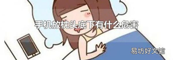 手机放枕头底下有什么危害