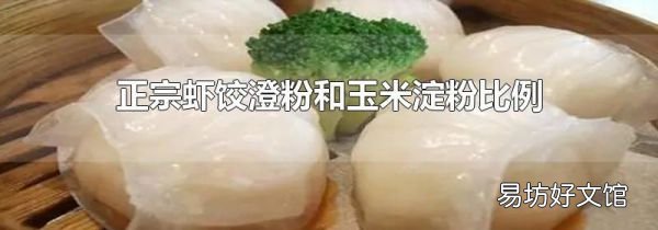 正宗蝦餃澄粉和玉米淀粉比例
