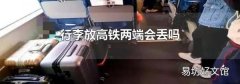 行李放高铁两端会丢吗