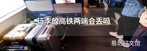 行李放高铁两端会丢吗