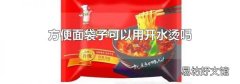 方便面袋子可以用开水烫吗
