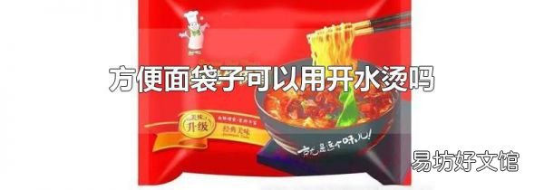 方便面袋子可以用开水烫吗