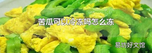 苦瓜可以冷凍嗎怎么凍