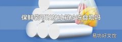 保鲜袋可以放冰箱冷冻食物吗