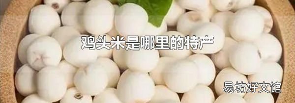 鸡头米是哪里的特产