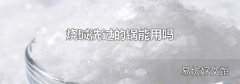 烧碱洗过的锅能用吗