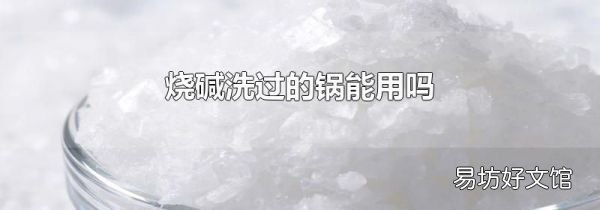 烧碱洗过的锅能用吗