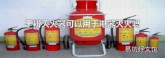 干粉灭火器可以用于电器灭火吗