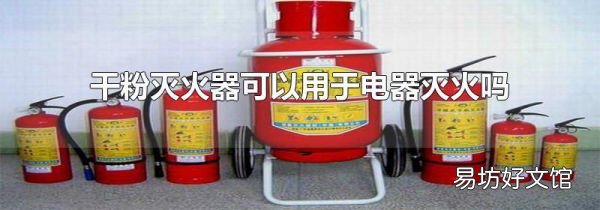 干粉灭火器可以用于电器灭火吗