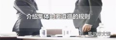 介绍集体时要遵循的规则