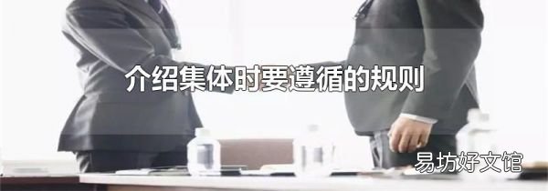 介绍集体时要遵循的规则