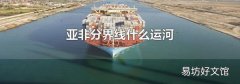 亚非分界线什么运河