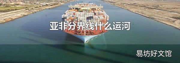 亞非分界線什么運河