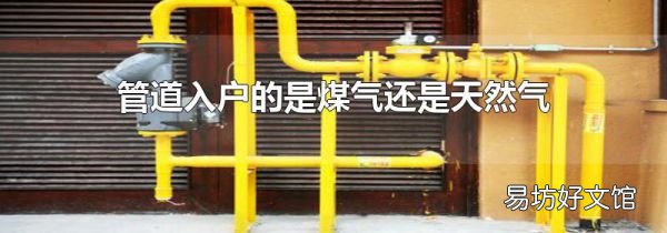 管道入户的是煤气还是天然气