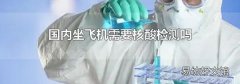 国内坐飞机需要核酸检测吗