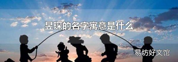 昱琛的名字寓意是什么
