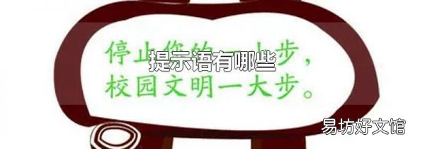 提示语有哪些