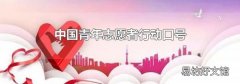 中国青年志愿者行动口号