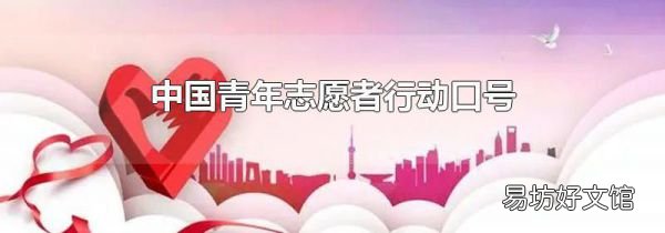中国青年志愿者行动口号