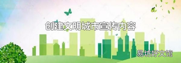 创建文明城市宣传内容