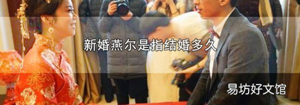 新婚燕尔是指结婚多久