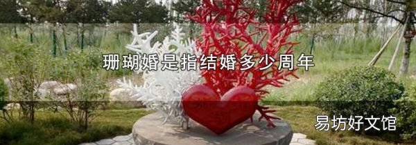 珊瑚婚是指結婚多少周年