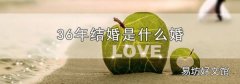 36年结婚是什么婚