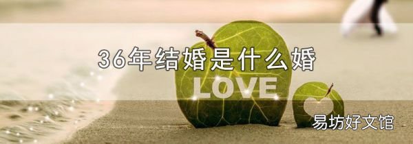 36年结婚是什么婚
