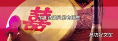 东北结婚风俗有哪些
