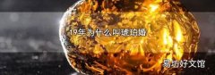 19年为什么叫琥珀婚