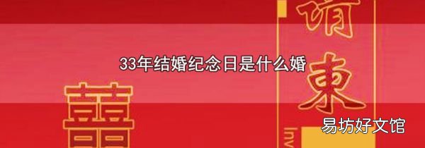 33年结婚纪念日是什么婚