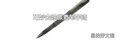 巧妙去除碳素笔字迹