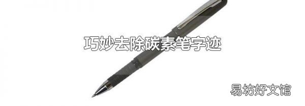 巧妙去除碳素笔字迹