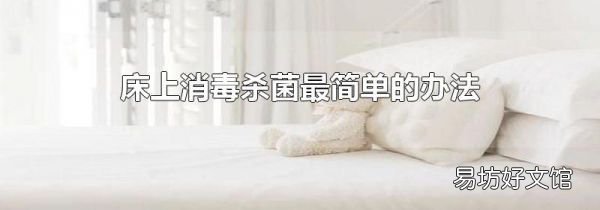 床上消毒杀菌最简单的办法