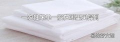 一次性床单一般在哪里买得到