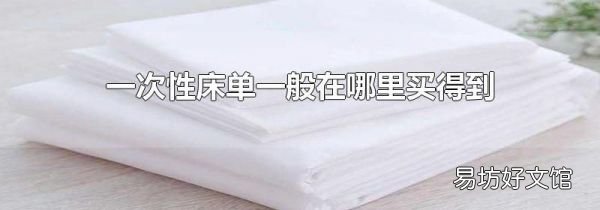 一次性床单一般在哪里买得到
