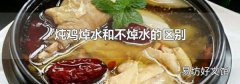 炖鸡焯水和不焯水的区别
