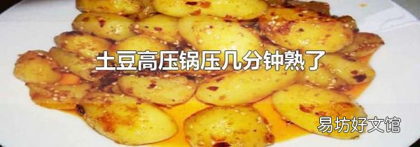 土豆高压锅压几分钟熟了