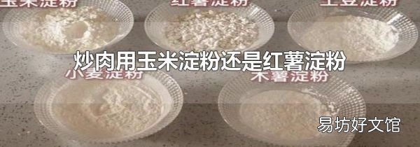 炒肉用玉米淀粉还是红薯淀粉