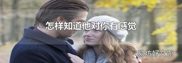 怎样知道他对你有感觉