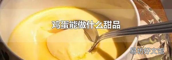 鸡蛋能做什么甜品
