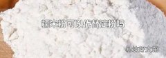 糯米粉可以代替淀粉吗
