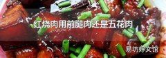 红烧肉用前腿肉还是五花肉