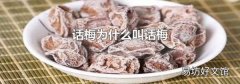 话梅为什么叫话梅
