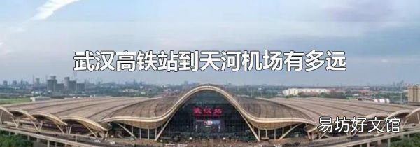 武汉高铁站到天河机场有多远