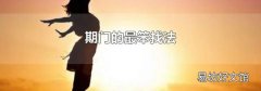 期门的最笨找法