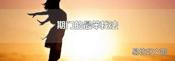 期门的最笨找法